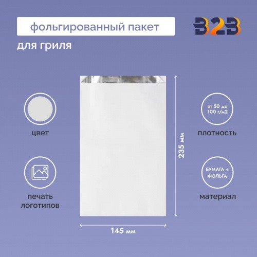 Фольгированный пакет для гриля 235х145 мм