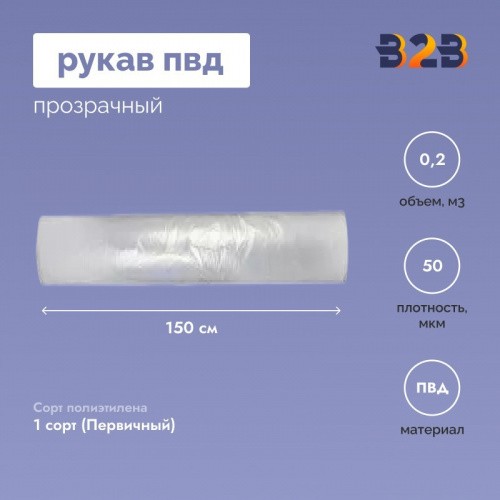 Рукав ПВД 150см*50мкм, прозрачный (100 п.м.)