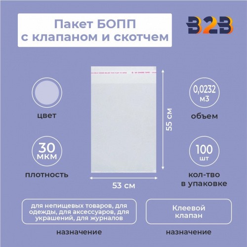 БОПП пакет 53*55 см + клеевой клапан 3см