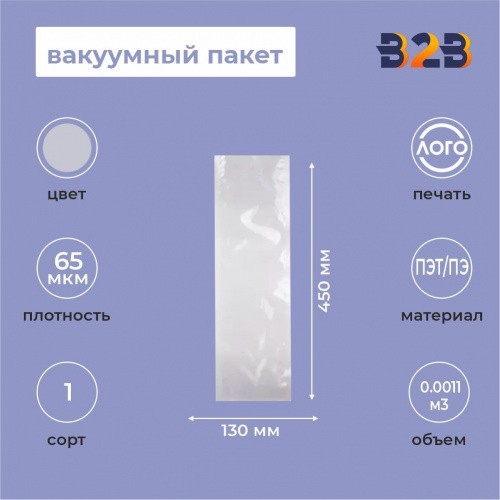 Вакуумный пакет 130*450мм, ПЭТ/ПЭ, 65 мкм