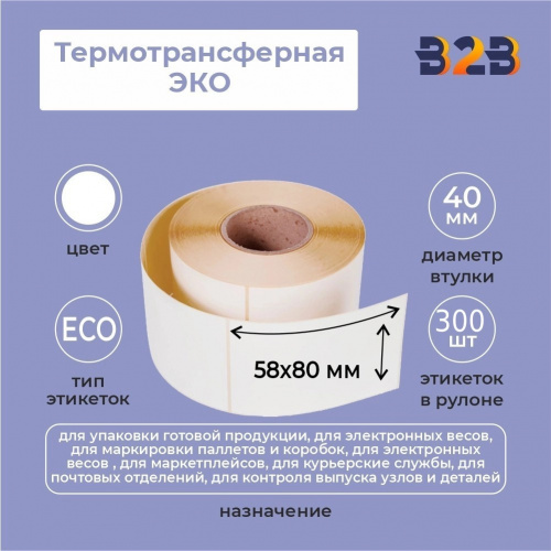 Термоэтикетки 58х80 мм ЭКО (диаметр втулки 40 мм по 300 этикеток