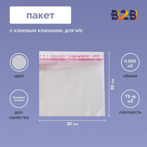Пакет с клеевым клапаном 30х30 см для одежды на WB, 75 гр./м2