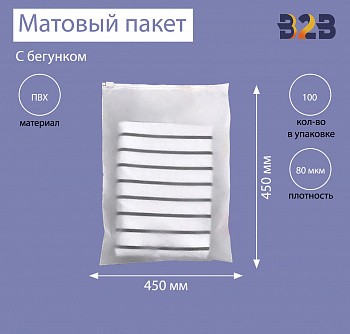 Матовые пакеты ПВХ с бегунком 45х45 см