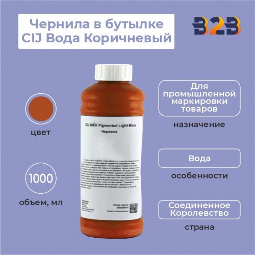 Чернила в бутылке 1л CIJ Вода Коричневый
