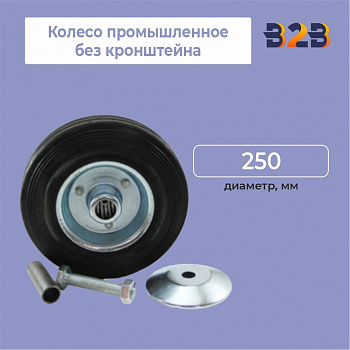 Колесо промышленное без кронштейна D=250мм