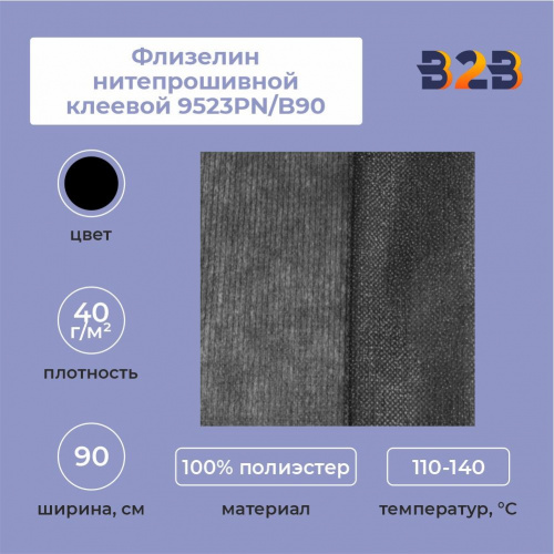 Флизелин нитепрошивной клеевой 9523PN/B90(40 г/кв.м) черный 90 см/100 м