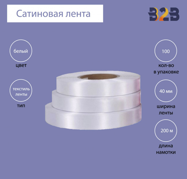 Сатиновая клеевая лента 40 мм х 200м (белая)