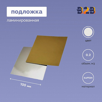 Подложка ламинированная 100*100мм (зол./сер.)