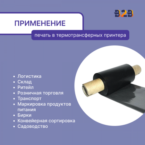 Риббон 64 мм х 74 м, Wax, намотка OUT, втулка ширина 64 мм