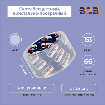 Скотч бесцветный, кристально-прозрачный, 48мм*66м*45мкм
