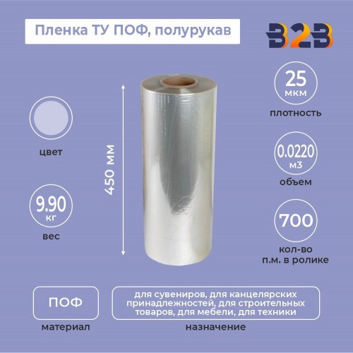 Пленка ТУ ПОФ полурукав 450мм, 25мкм, 700п.м.