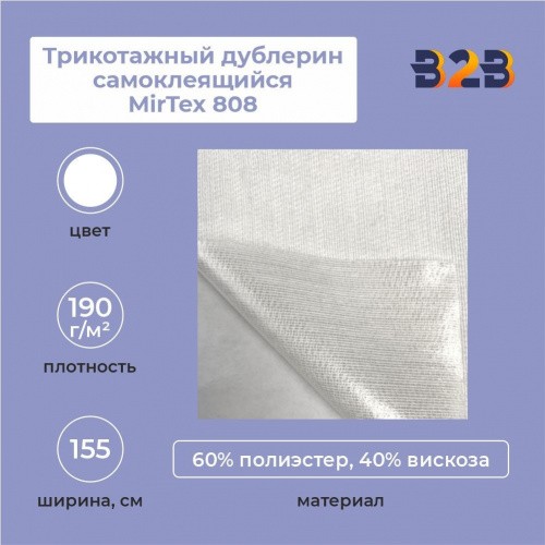 Трикотажный дублерин самоклеящийся MirTex 808 белый (191 г/кв.м, клей Лакротэн) 155 см/50 м