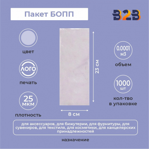 Пакет БОПП 8*5*23см, 25мкм, (1000шт/упак)