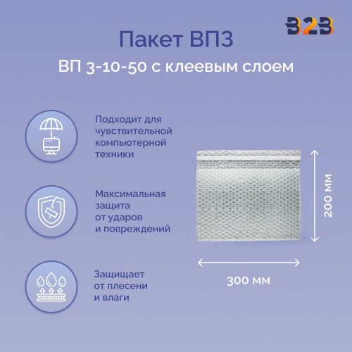 Пакеты ВПЗ 300*200мм (+50мм клапан с клеевым слоем), 3-х слойные
