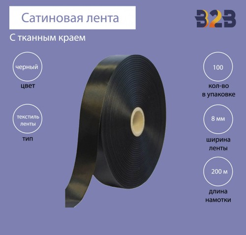 Сатиновая лента с тканым краем 8мм х 200м (черная)