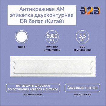 Антикражная АМ этикетка двухконтурная DR белая (Китай)