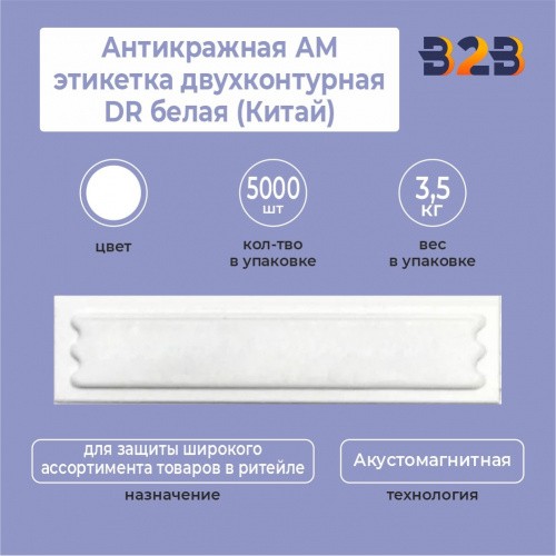 Антикражная АМ этикетка двухконтурная DR белая (Китай)
