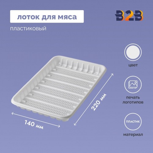 Лоток для мяса, мясопродуктов и колбасных изделий пластиковый 220x140x20 мм