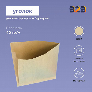 Бумажные уголки, подпергамент