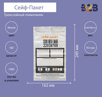 Сейф-пакет 162x245 мм