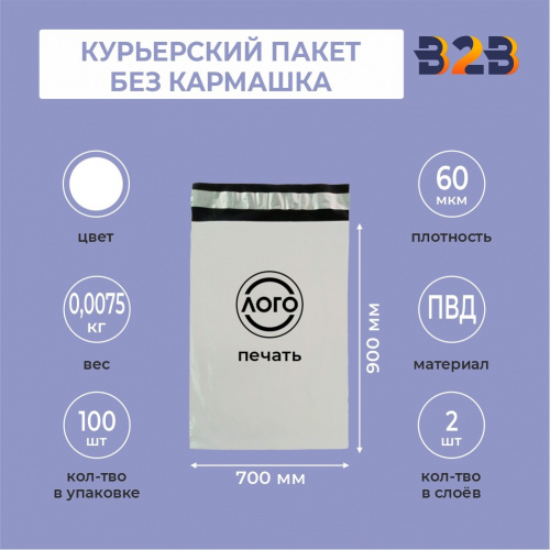 КУРЬЕРСКИЙ ПАКЕТ 700*900 ММ (60 МКМ, БЕЗ КАРМАШКА) С ВАШИМ ЛОГОТИПОМ