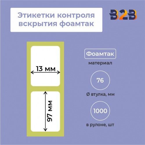 Этикетки контроля вскрытия 13х97 фоамтак