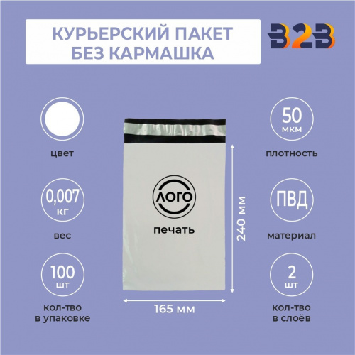 КУРЬЕРСКИЙ ПАКЕТ 165*240 ММ (50 МКМ, БЕЗ КАРМАШКА) С ВАШИМ ЛОГОТИПОМ