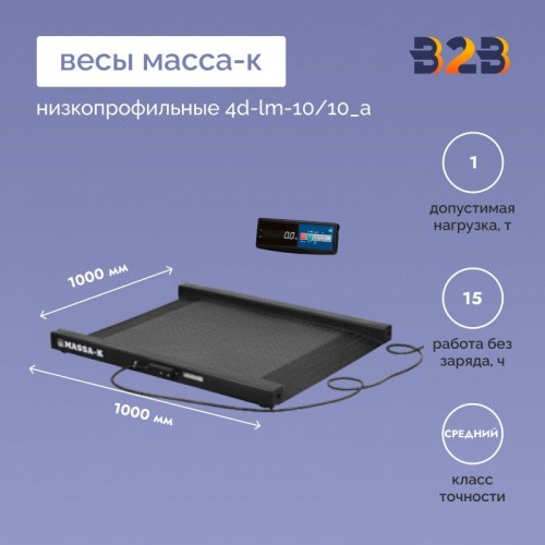 Весы низкопрофильные МАССА-К 4D-LM-10/10_A