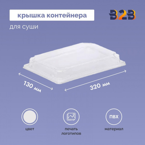 Крышка контейнера для суши 320х130х40 мм, ПВХ
