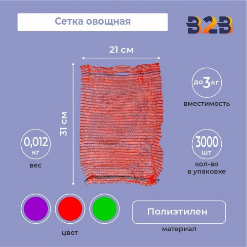 Сетка овощная 21х31см до 3 кг