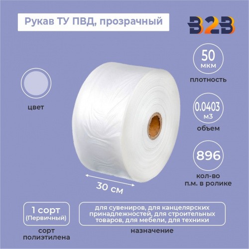 Рукав ТУ ПВД 30см*50мкм, прозрачный