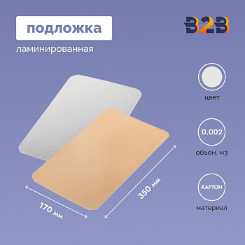 Подложка ламинированная 170*350мм (зол./сер.)