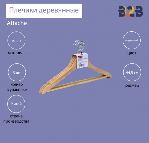 Вешалка-плечики с выемками и перекладиной (3шт/уп, цвет натуральный)