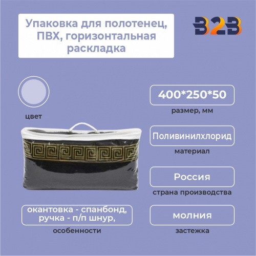 Упаковка для полотенец, ПВХ, горизонтальная раскладка, 400*250*50 мм.