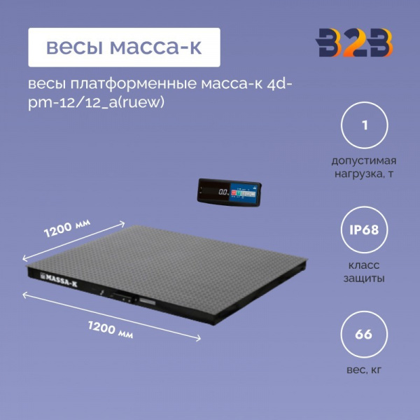 Весы платформенные МАССА-К 4D-PM-12/12_A(RUEW)