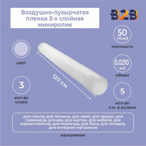 Воздушно-пузырчатая пленка 3-х слойная миниролик 1,2 х 5м.