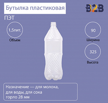 Бутылка ПЭТ пластиковая 1,5 литра прозрачная, горло 28 мм