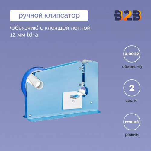Ручной клипсатор (обвязчик) с клеящей лентой 12 мм TD-A