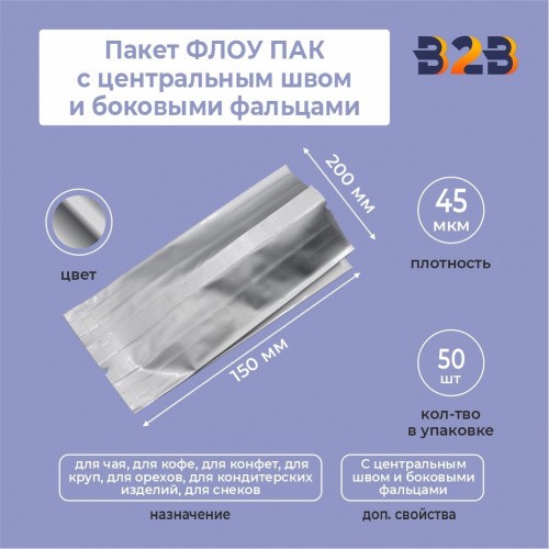 Пакет ФЛОУ ПАК СЕРЕБРО 7,5x5x17 см с центральным швом и боковыми фальцами