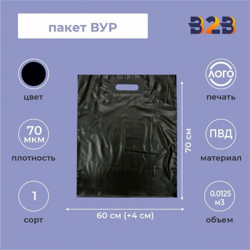 Пакет ВУР 60*70см(+4см), 70мкм, ПВД, черный