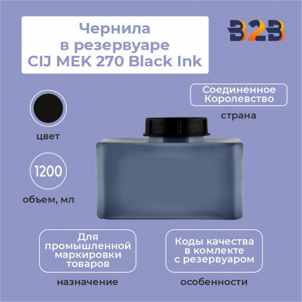 Чернила в резервуаре 1.2л CIJ MEK 270 Black Ink