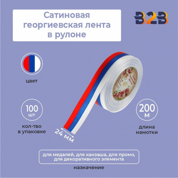Сатиновая лента триколор 24мм х 200м в рулоне