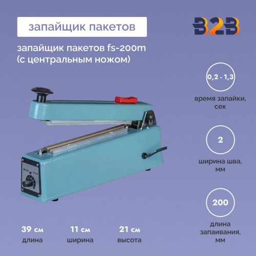 Запайщик пакетов FS-200M (с центральным ножом)