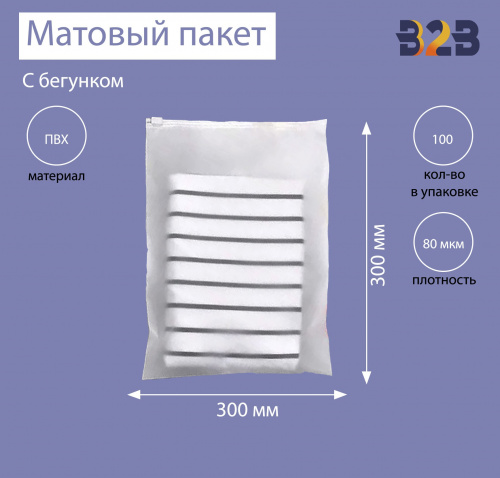 Матовые пакеты ПВХ с бегунком 30х30 см