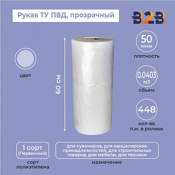 Рукав ТУ ПВД 60см*50мкм, прозрачный