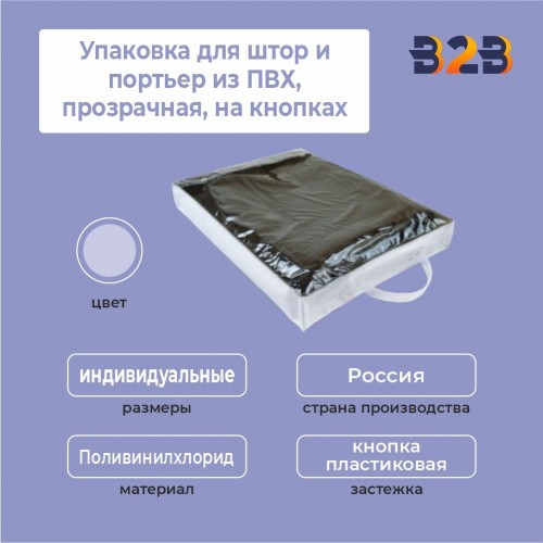 Упаковка для штор и портьер из ПВХ,прозрачная,на кнопках