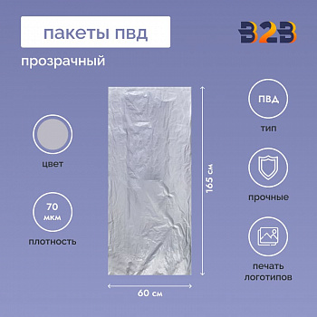 Пакет ПВД 60см(+30см)*165см, 70мкм