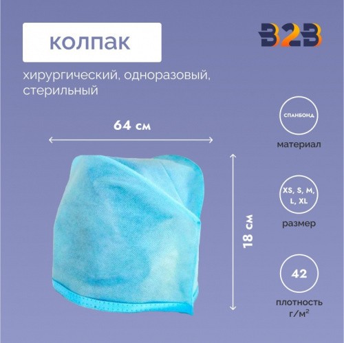 Колпак хирургический одноразовый