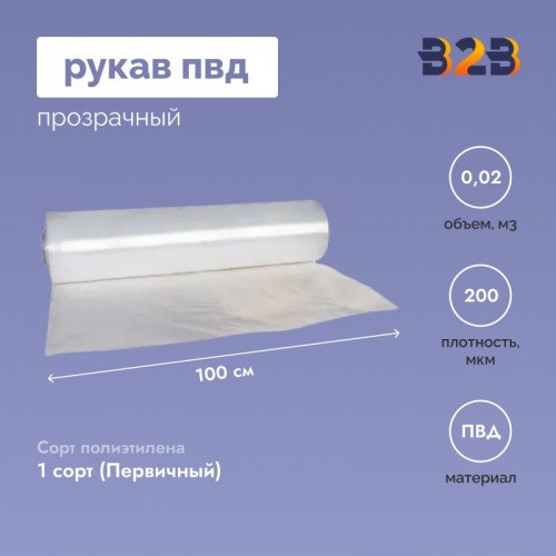 Рукав ПВД 100см*200мкм, прозрачный, ГОСТ 10354-82, 100п.м./рол.