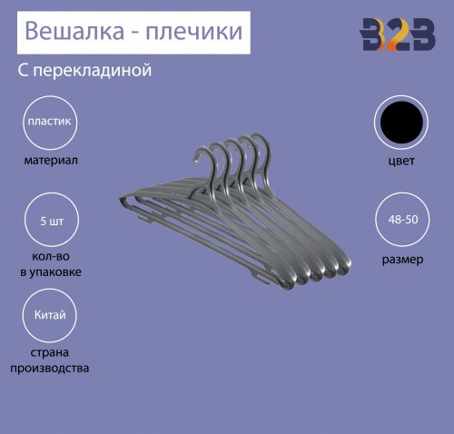 Вешалка-плечики универсальная пластиковая с перекладиной черная (размер 48-50, 5 штук в упаковке)